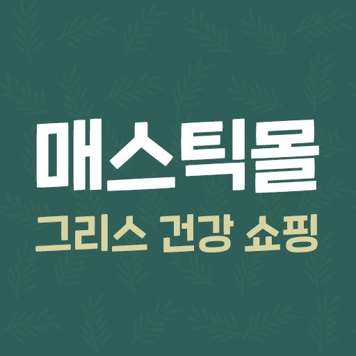 매스틱몰 스토어 로고