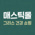 매스틱몰 로고