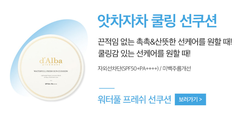 프리미엄 비건 뷰티 달바(d'Alba)