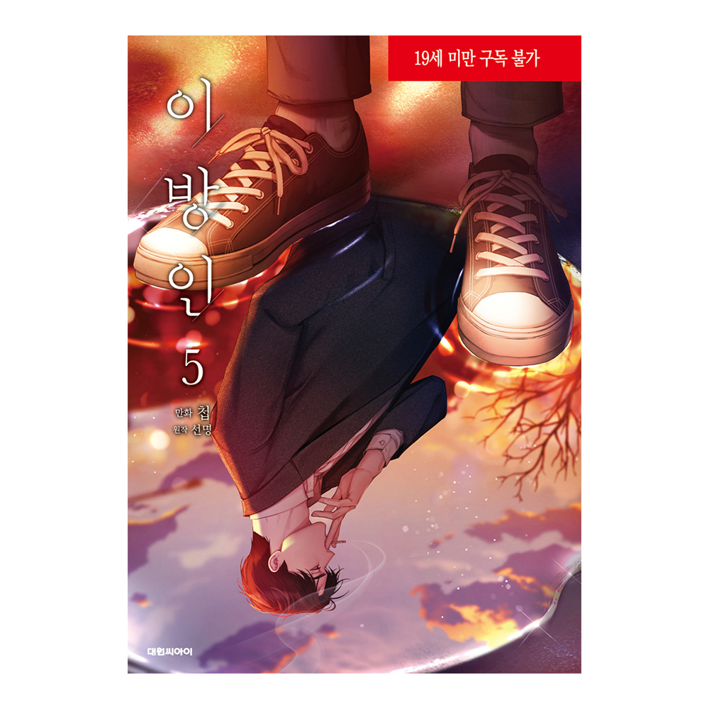 네이버 (대원씨아이) 이방인 (웹툰 단행본) 5권