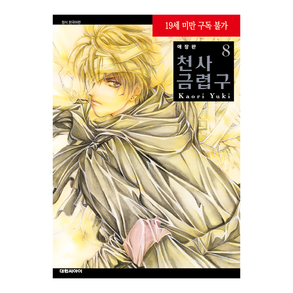 네이버 (대원씨아이) 애장판 천사금렵구 8권