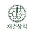 재춘상회 로고