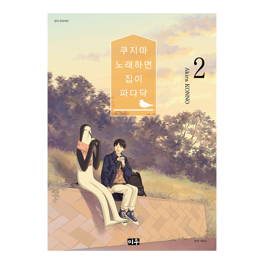 [대원씨아이] 쿠지마 노래하면 집이 파다닥 2권 제품 이미지