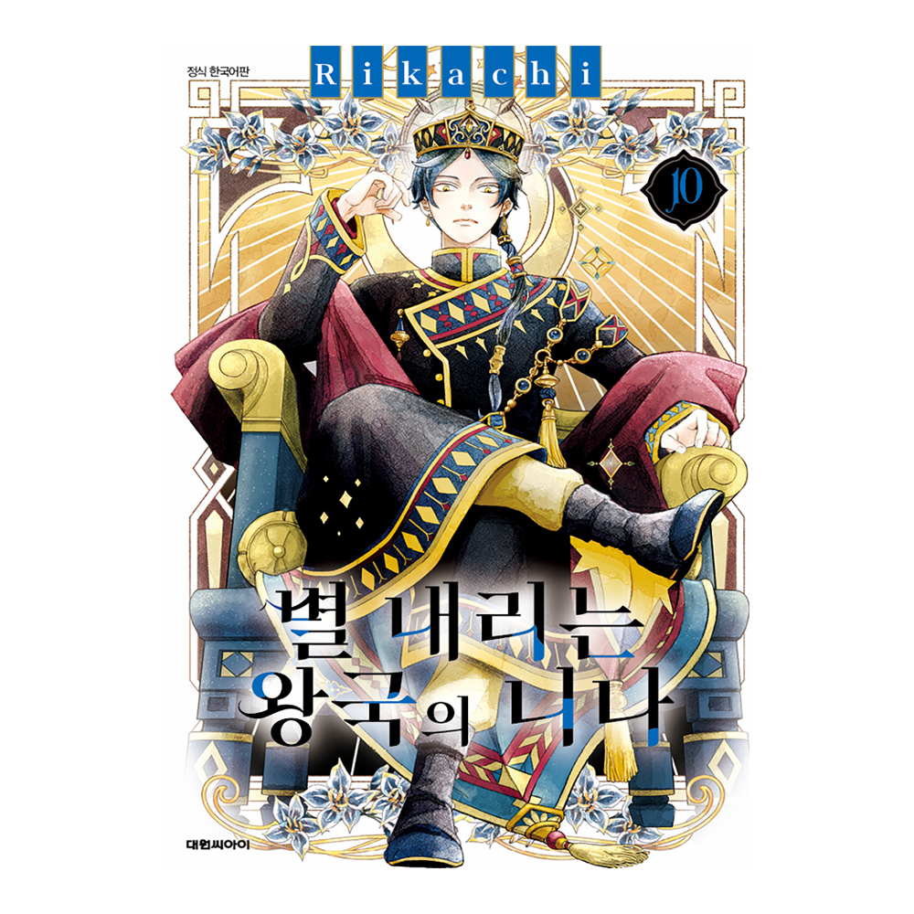(대원씨아이) 별 내리는 왕국의 니나   10권 제품 이미지