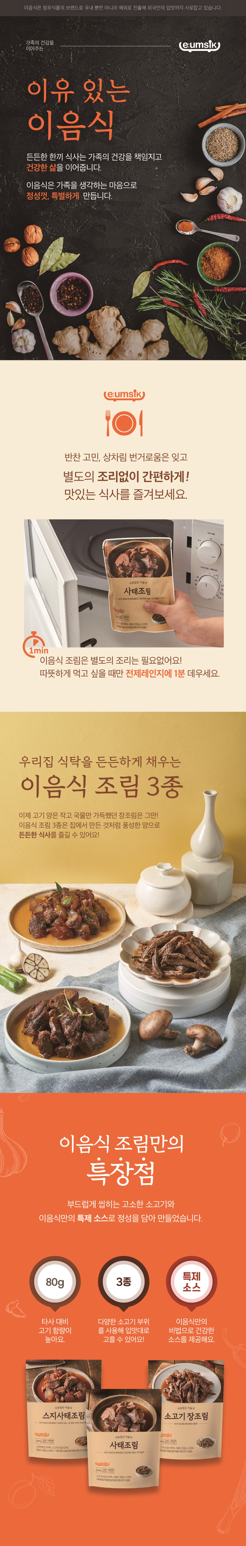 최종231013-청우식품-3종장조림-상세페이지-사태조림.jpg (848×5319)