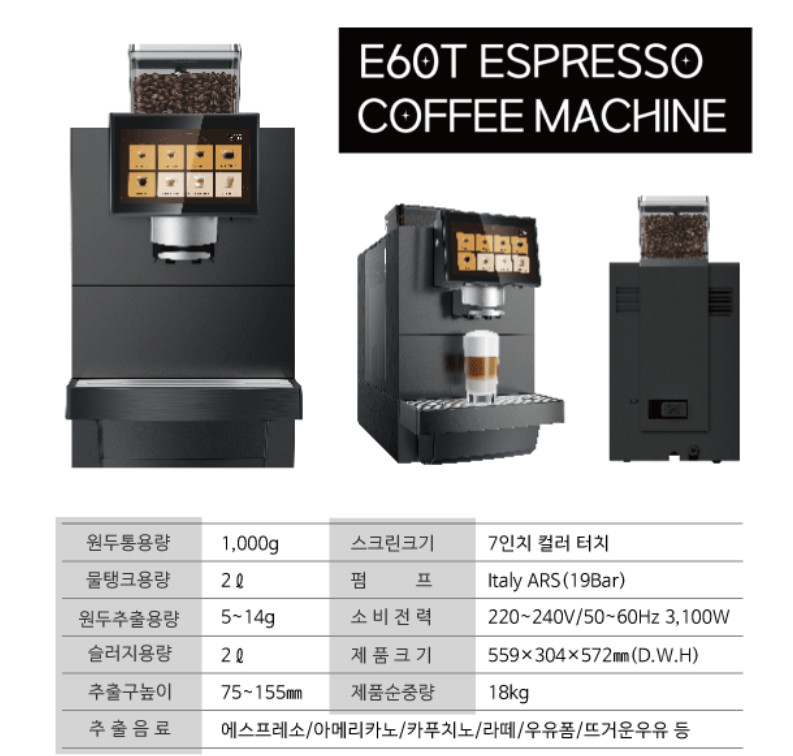E60T 전자동 에스프레소 원두머신 업소용커피머신 자동세척머신