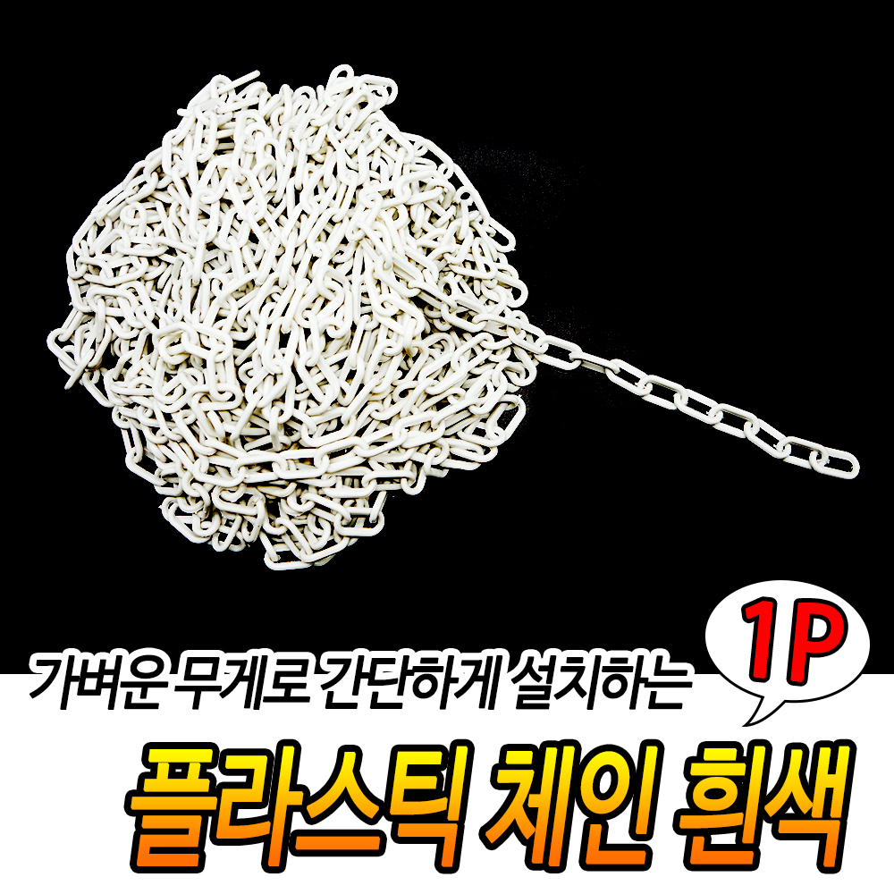 출입금지줄 주차금지 주차장 줄 체인 플라스틱 사슬 25m C - 상세 이미지 3