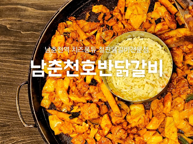 남춘천호반닭갈비 캠핑 밀키트 택배 : 남춘천호반닭갈비