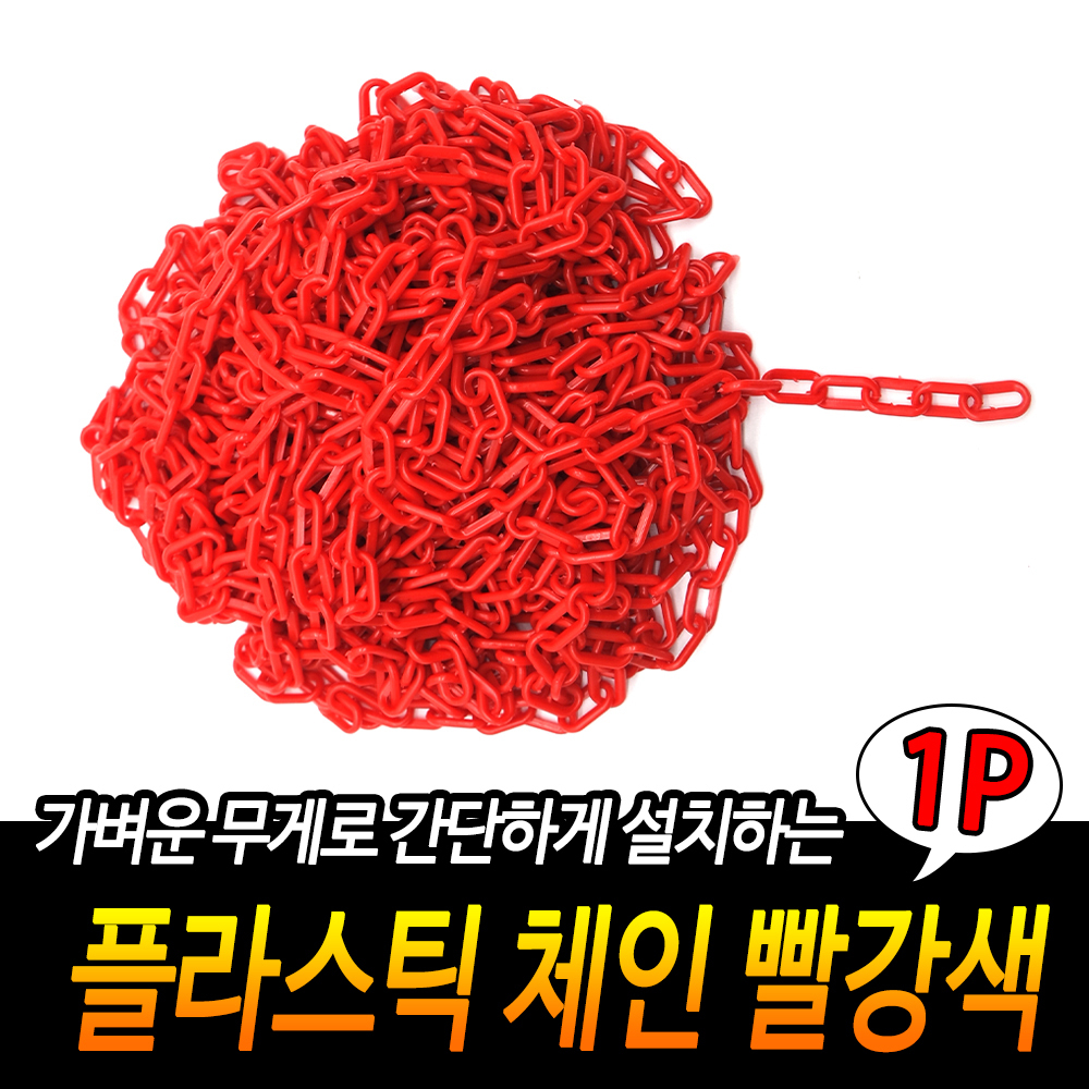 출입금지줄 주차금지 주차장 줄 체인 플라스틱 사슬 25m A - 상세 이미지 3