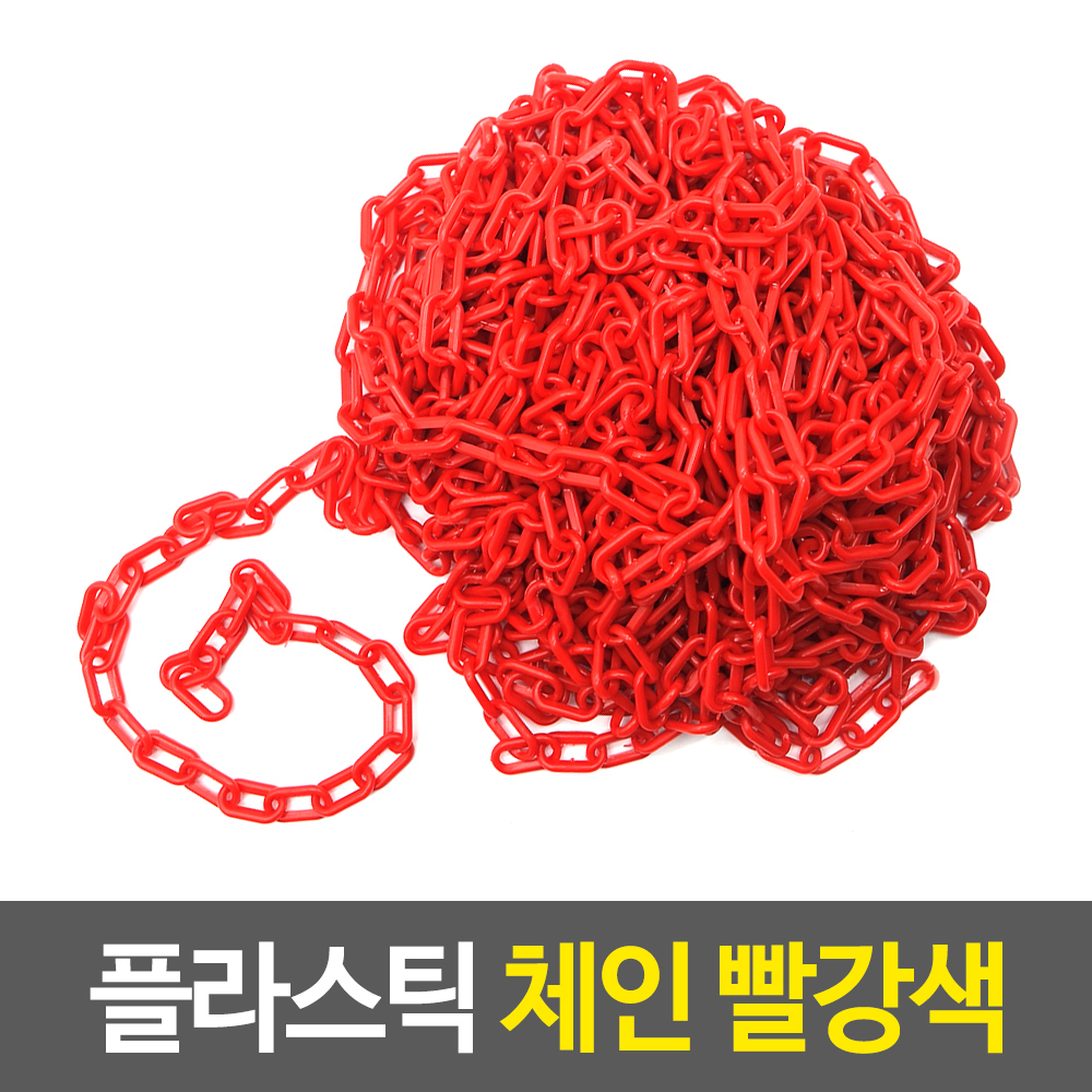 출입금지줄 주차금지 주차장 줄 체인 플라스틱 사슬 25m A - 상세 이미지 2