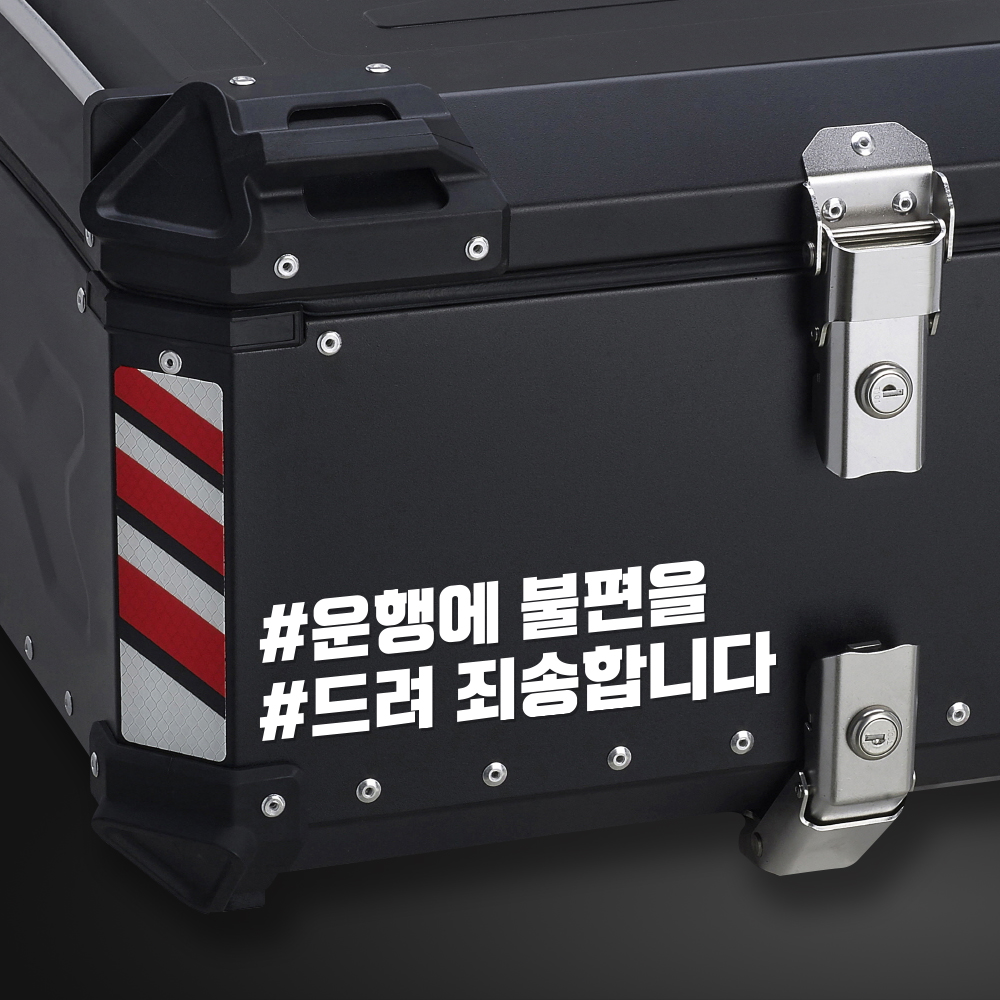 오토바이 알루미늄 탑박스 배달통 안전운행 데칼 문구스티커 - 상품 이미지