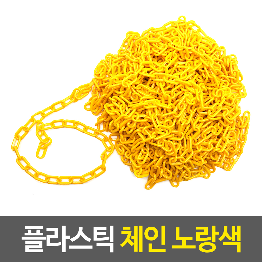출입금지줄 주차금지 주차장 줄 체인 플라스틱 사슬 25m D - 상세 이미지 2