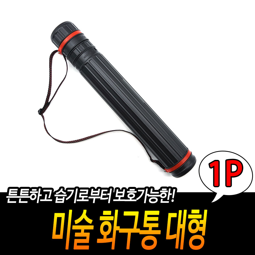 화방통 종이통 미술통 그림보관통 도면통 화통 대형 - 상세 이미지 3