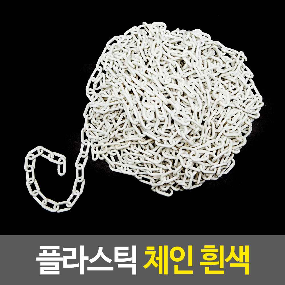 출입금지줄 주차금지 주차장 줄 체인 플라스틱 사슬 25m C - 상세 이미지 2
