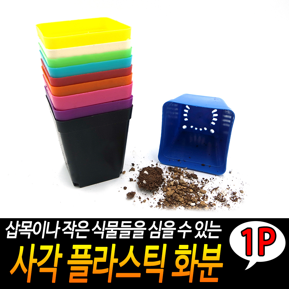 사각 플분 풀분 다육이 플라스틱 가벼운 연질 화분 - 상세 이미지 3