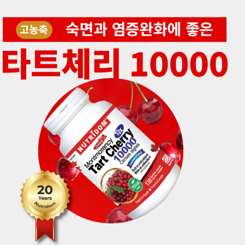 뉴트리돔 북미산 10배 고농축 몽모랑시 타트체리 1000mg 120캡슐, 3개 - 상세 이미지 2