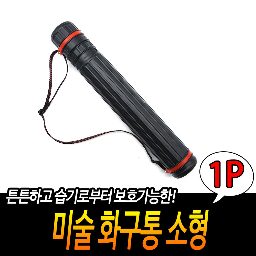 화방통 종이통 미술통 그림보관통 도면통 화통 소형 - 상세 이미지 3