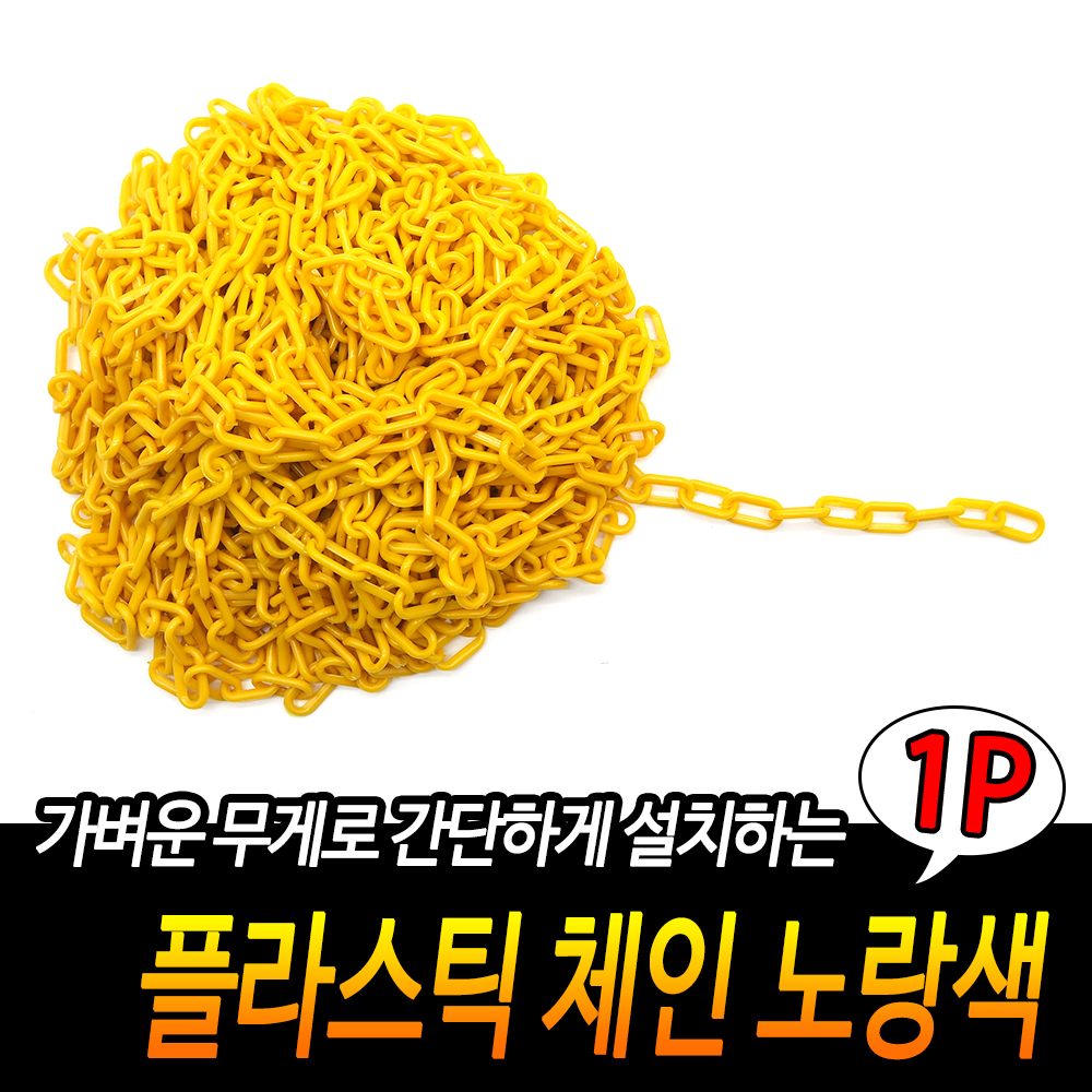 출입금지줄 주차금지 주차장 줄 체인 플라스틱 사슬 25m D - 상세 이미지 3