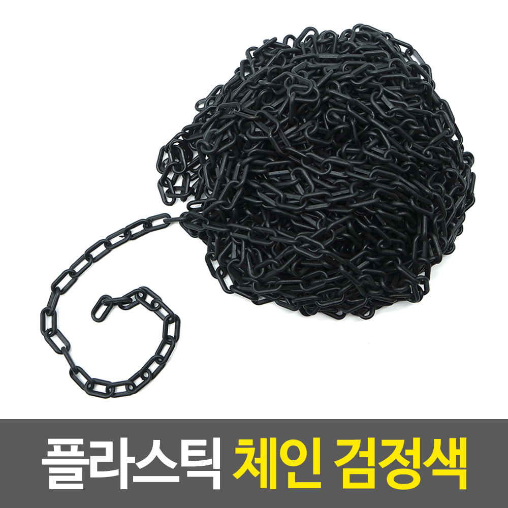 출입금지줄 주차금지 주차장 줄 체인 플라스틱 사슬 25m B - 상세 이미지 2