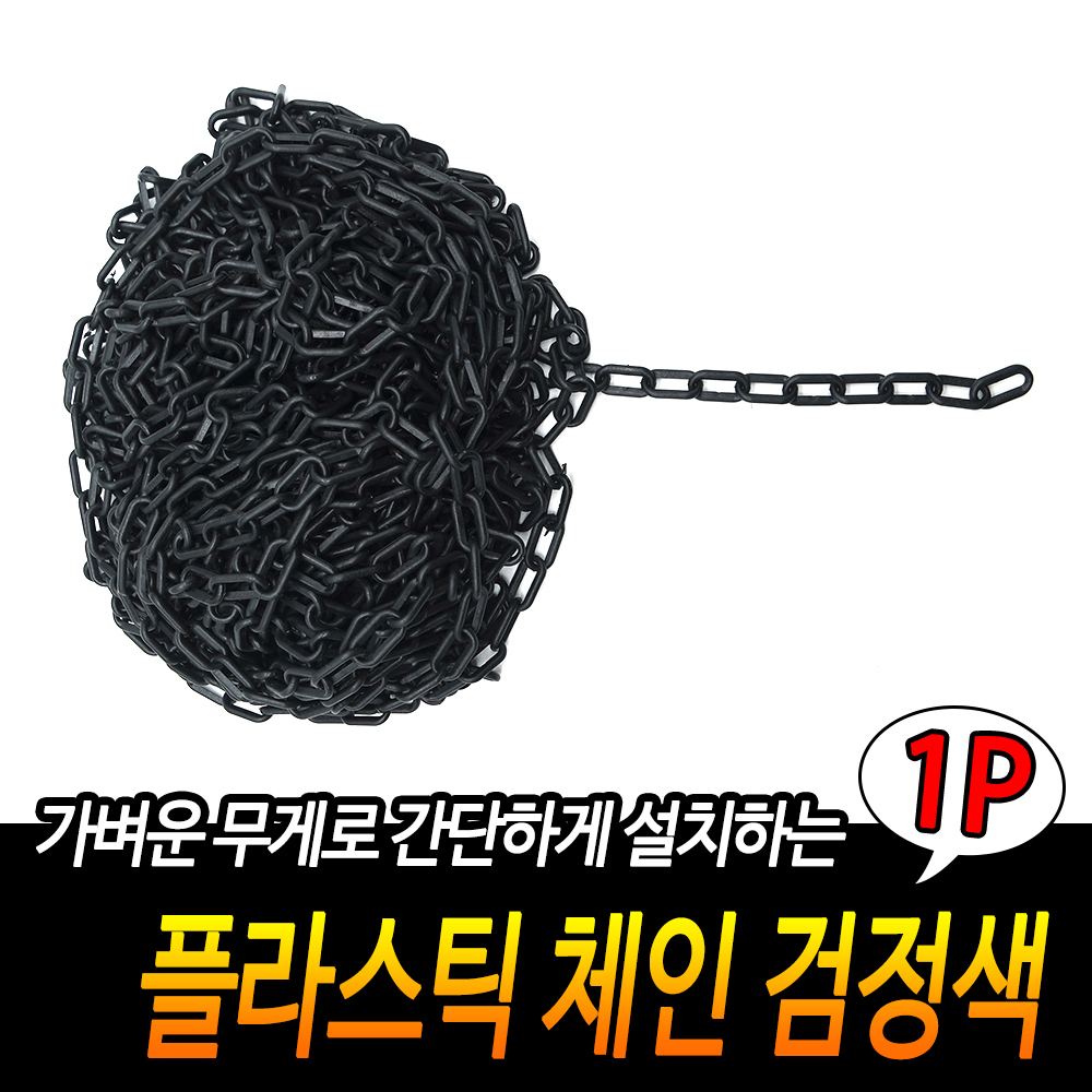 출입금지줄 주차금지 주차장 줄 체인 플라스틱 사슬 25m B - 상세 이미지 3