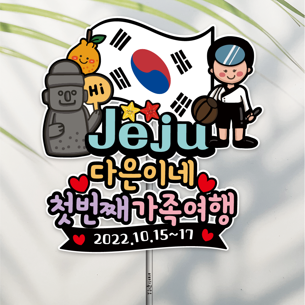 방수 여행 토퍼 가족 여행 제주도여행 해녀와 하루방 - 상품 이미지