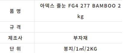 아덱스 줄눈 FG4 277 BAMBOO 2kg - 상세 이미지 2