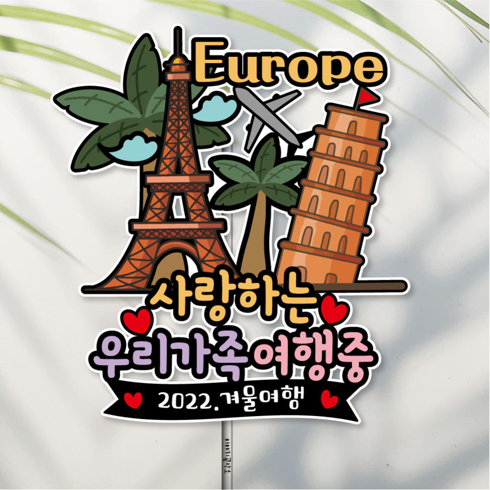 방수 여행 토퍼 에펠탑 피사의탑