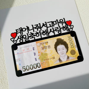 용돈토퍼 생일 이벤트 케이크 토퍼 문구 제작 기본 실사용 후기 | 효과 있을까? - 상품 이미지 3