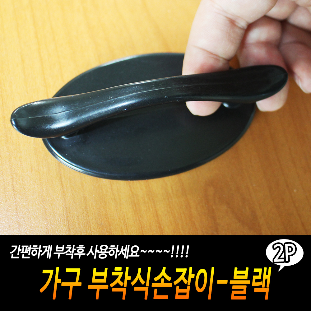 가구용손잡이 붙이는 무타공 접착식 부착식 손잡이 BK - 상세 이미지 3