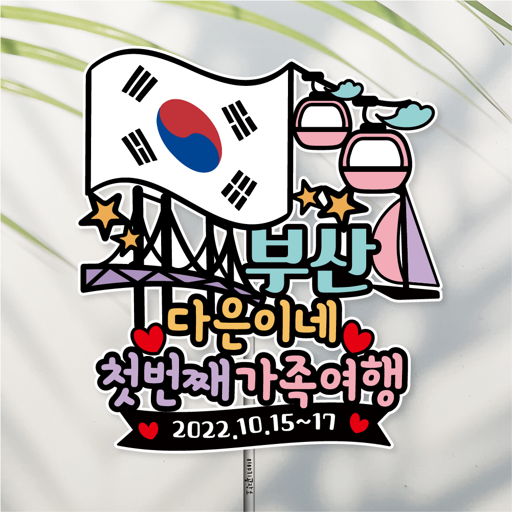 방수 여행 토퍼 가족여행 부산 남해 여수 케이블카 요트