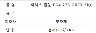 아덱스 줄눈 FG4 273 GREY 2kg - 상세 이미지 2