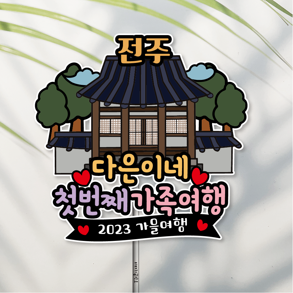 방수 여행 토퍼 가족여행 국내여행 한옥 전주 경주 안동 - 메인 이미지