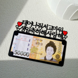 용돈토퍼 생일 이벤트 케이크 토퍼 문구 제작 기본 실사용 후기 | 효과 있을까? - 상품 이미지 2