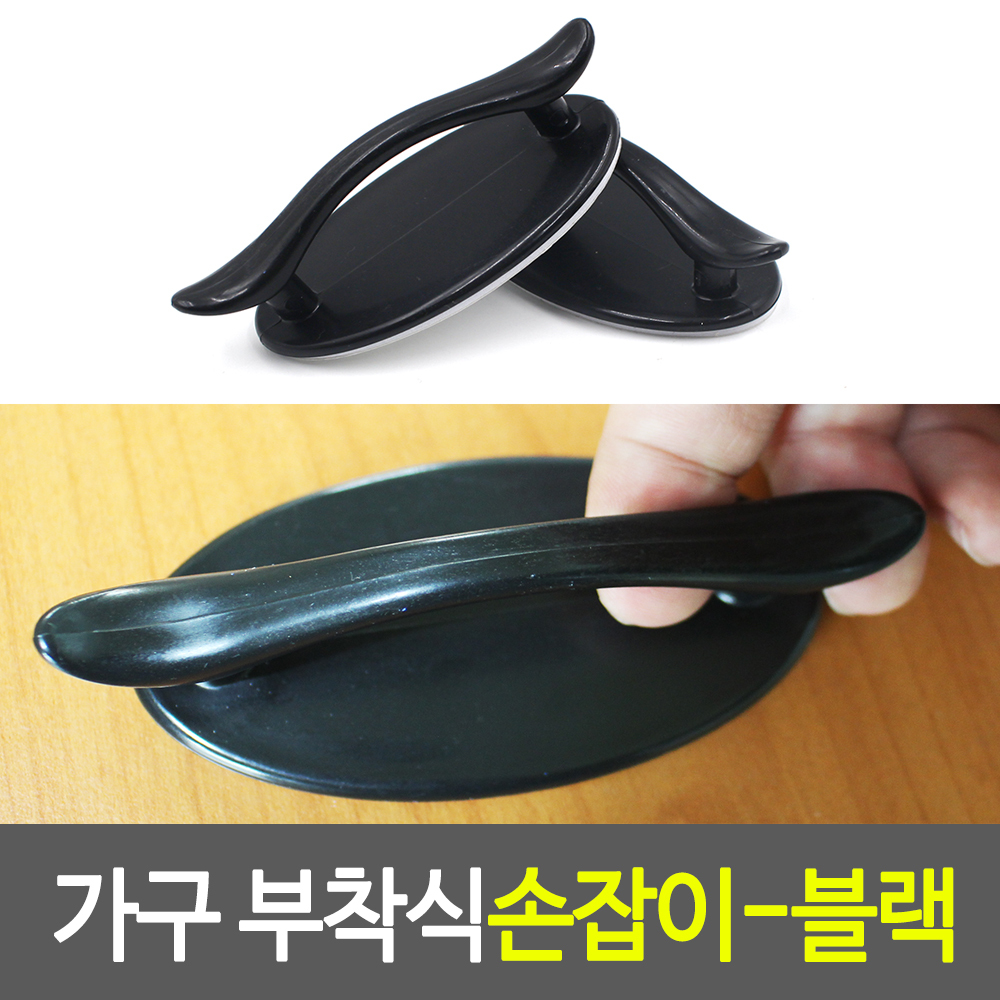 가구용손잡이 붙이는 무타공 접착식 부착식 손잡이 BK - 상세 이미지 2