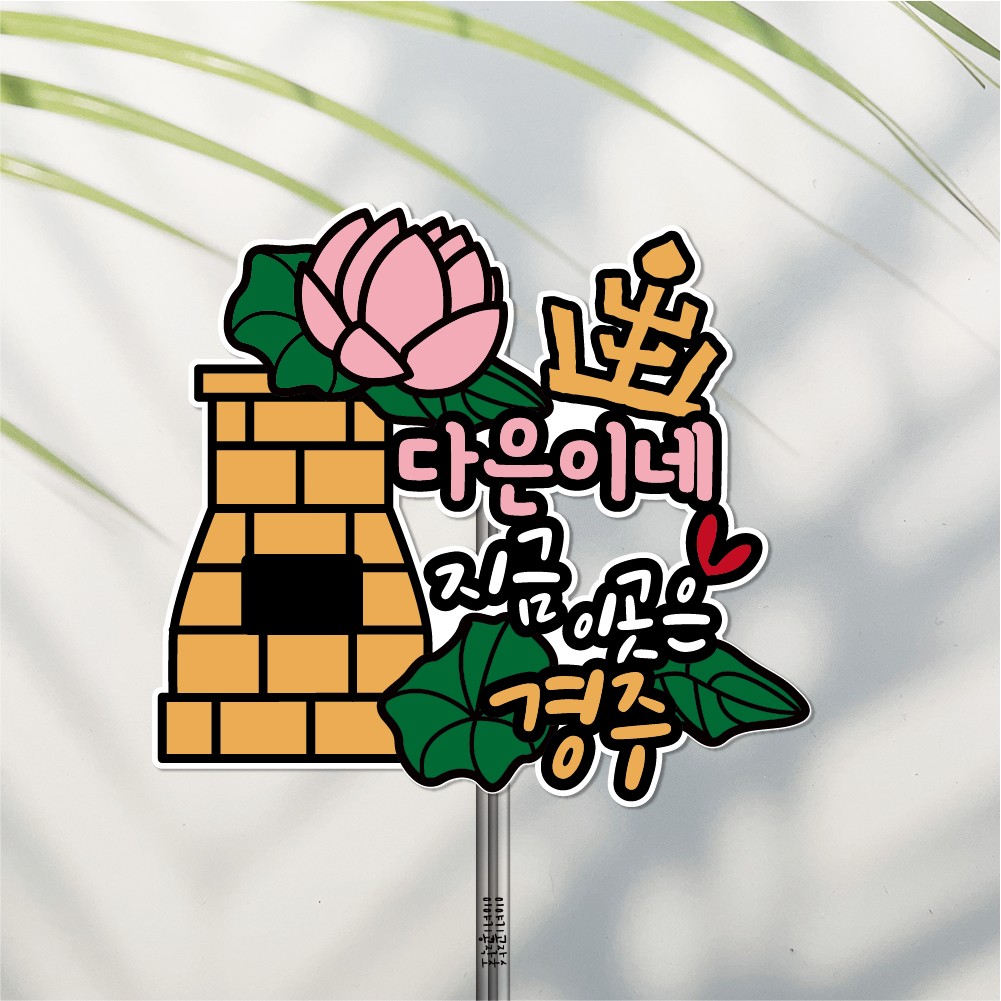 방수 여행 토퍼 가족여행 경주 첨성대 - 메인 이미지