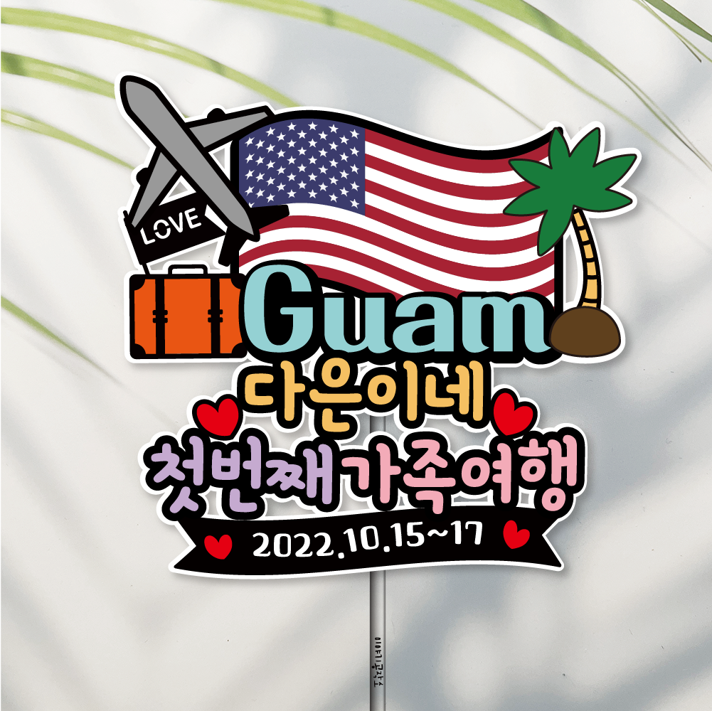 방수 여행 토퍼 가족여행 괌 발리 국기 - 메인 이미지