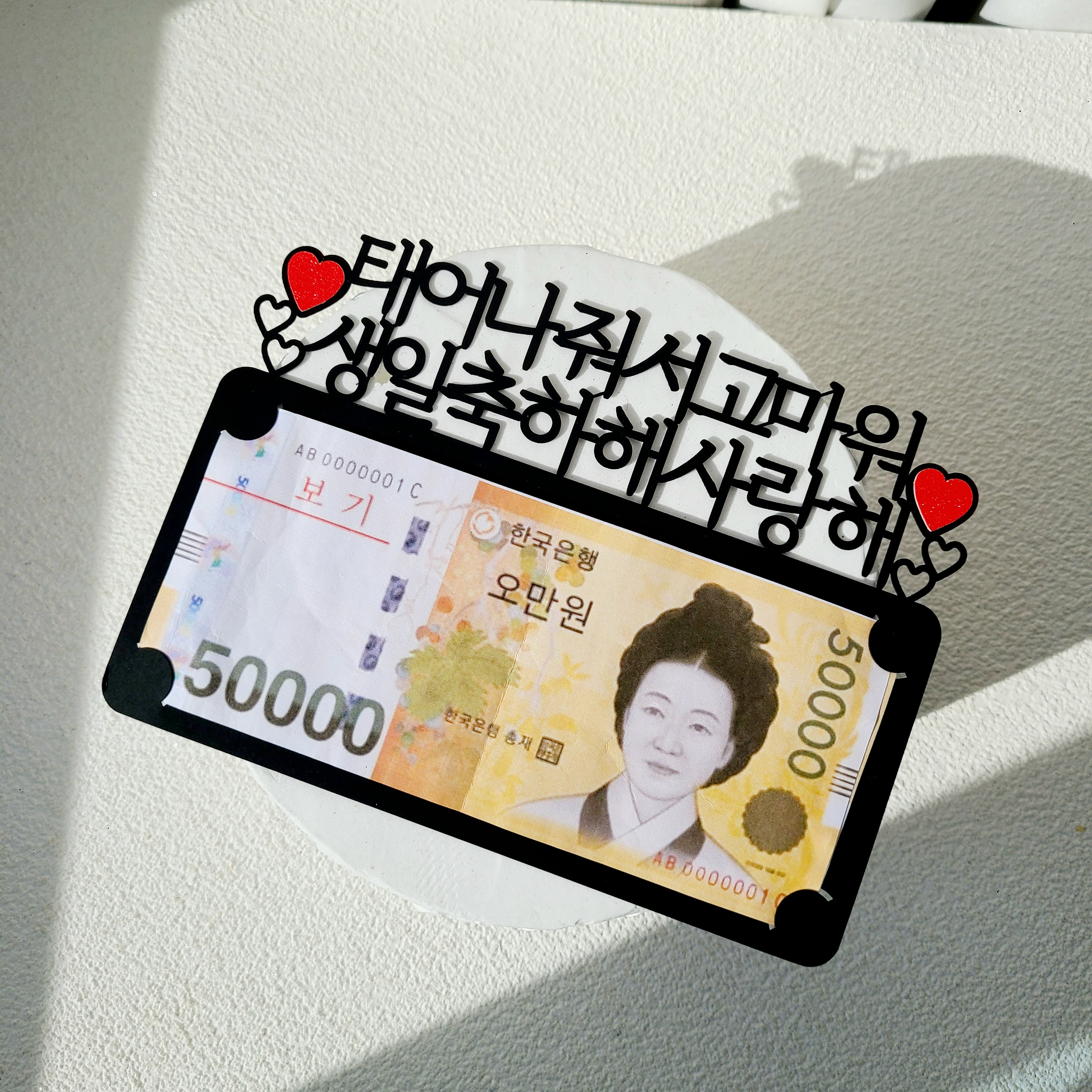 용돈토퍼 생일 이벤트 케이크 토퍼 문구 제작 기본 이미지 4