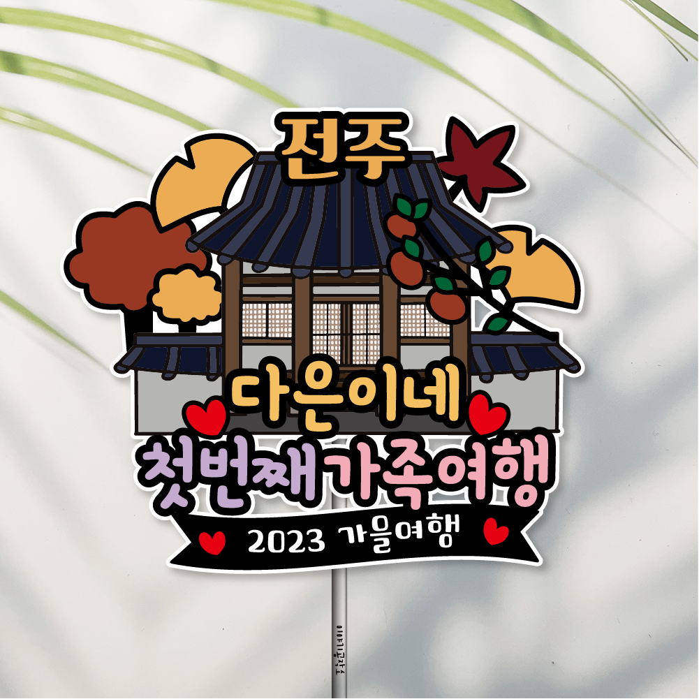 방수 여행 토퍼 가족여행 국내여행 가을 한옥 전주 경주 안동 - 메인 이미지