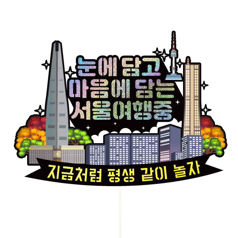 서울 여행 토퍼 가족 우정 피켓 토퍼 문구 제작 - 상세 이미지 2