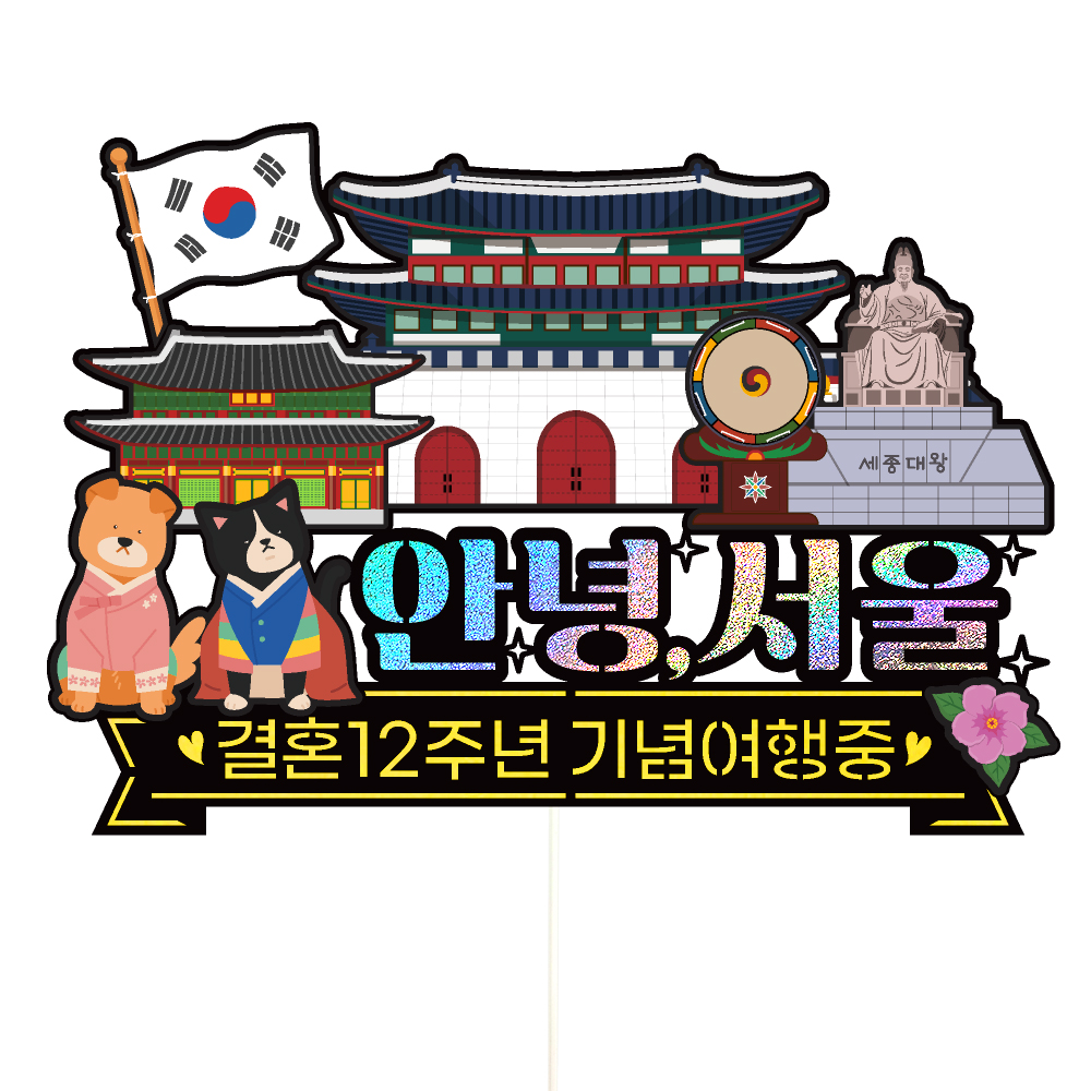 서울 여행 토퍼 가족 우정 피켓 토퍼 문구 제작 - 상세 이미지 2
