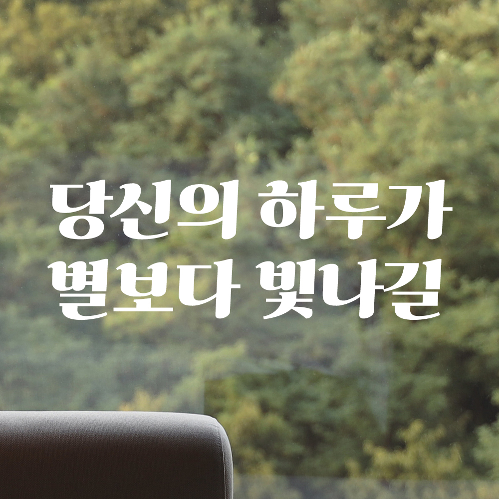당신의 하루가 별보다 빛나길 레트로 폰트 창문 벽 현관문 카페 레터링 스티커 LG-027S검정 - 상세 이미지 2