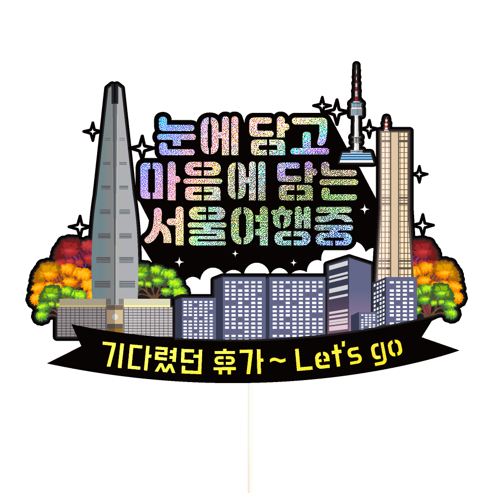 서울 여행 토퍼 가족 우정 피켓 토퍼 문구 제작 - 상세 이미지 3