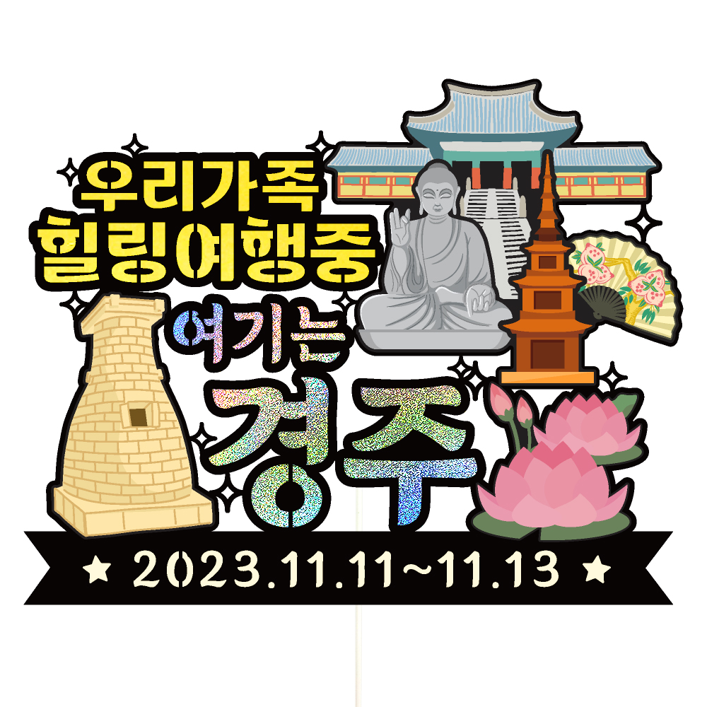 경주 여행 토퍼 가족 우정 피켓 토퍼 문구 제작 - 상세 이미지 2