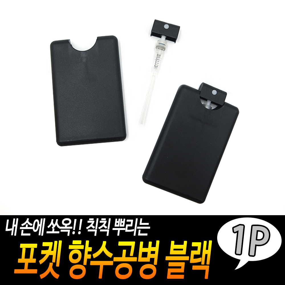 향수통 포켓스프레이 미니향수통 미니향수병 20ml BK - 상세 이미지 3