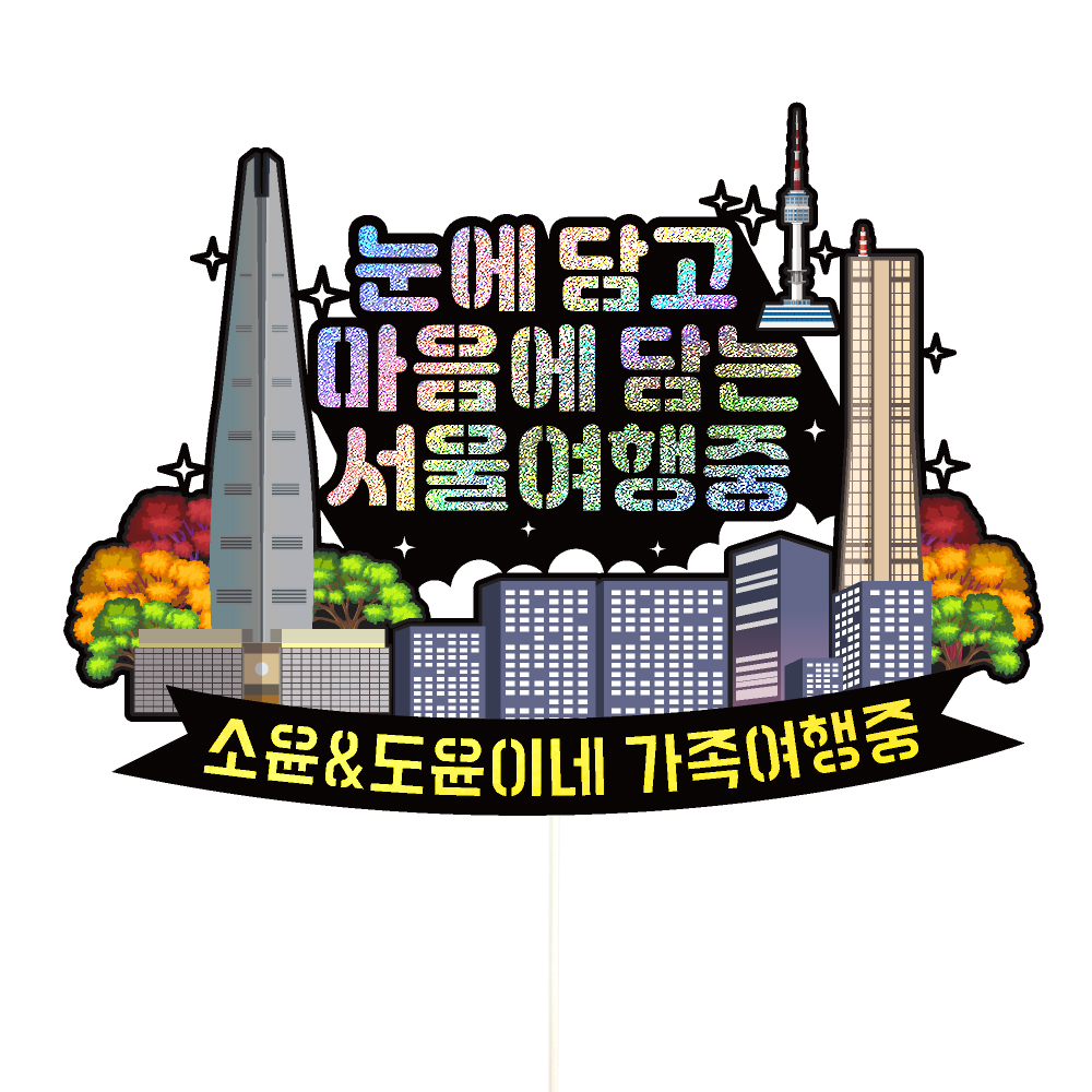 서울 여행 토퍼 가족 우정 피켓 토퍼 문구 제작 - 메인 이미지