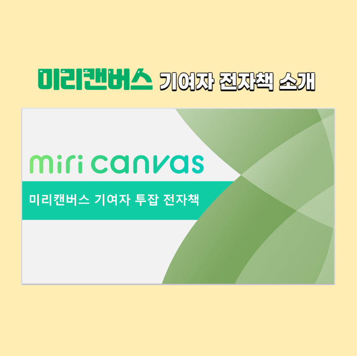 AI 신세계 부업 미리캔버스 기여자 디자인허브 전자책과 200개 황금키워드