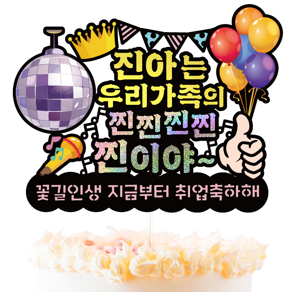 승진토퍼 케이크토퍼 데코픽 축하 문구 케익 제작 만들기 - 상세 이미지 3