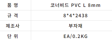 코너비드 PVC L 8mm (8x4x2438) - 상세 이미지 2