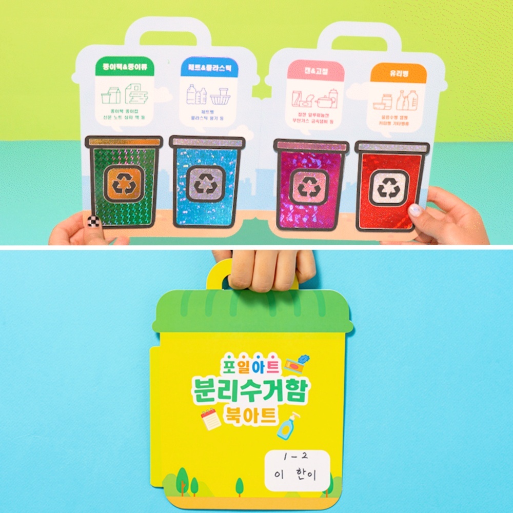 포일스티커 꾸미기 분리수거 교육용 북아트 포일아트 패키지 재활용교육교구 - 상품 이미지