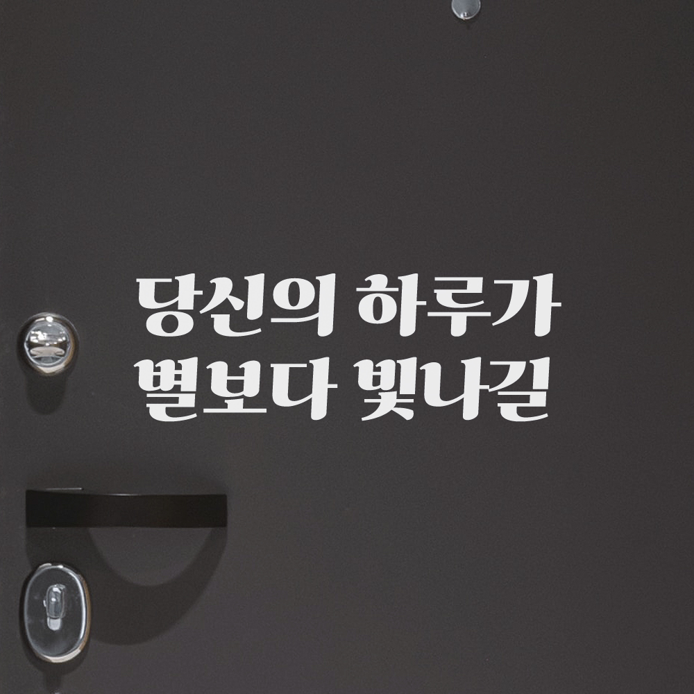 당신의 하루가 별보다 빛나길 레트로 폰트 창문 벽 현관문 카페 레터링 스티커 LG-027S검정 - 상세 이미지 4